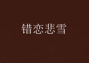 福原爱被男友前妻起诉破坏家庭，离婚后，她为何丑闻缠身？